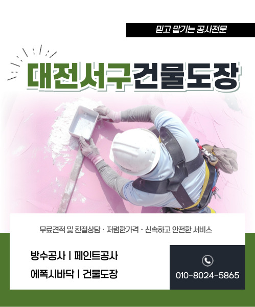 대전페인트방수공사 모바일 비주얼 0