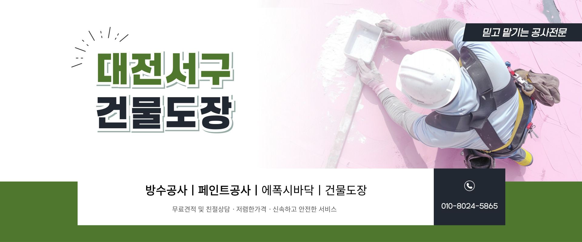 대전페인트방수공사 PC 비주얼 0