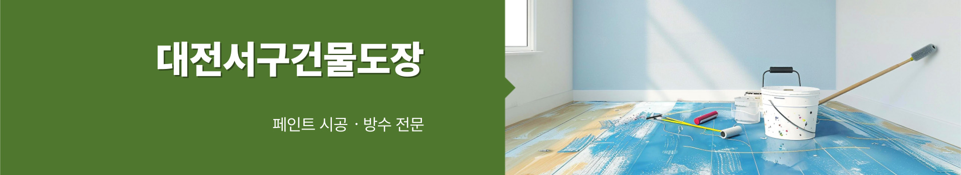 대전페인트방수공사 PC 비주얼 0